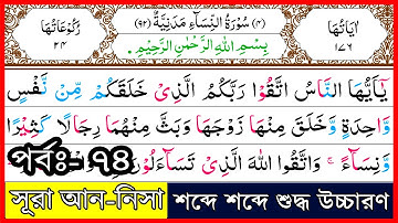 Ep-74 Surah An-Nisa, verses~122 | সূরা আন-নিসা, আয়াত~১২২ | سورة النسآء | Surah Nisa┇সূরা নিসা┇women
