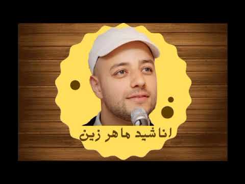 أناشيد ماهر الزين ساعتين متواصلة بدون موسيقى أناشيد هادئه بدون موسيقى 