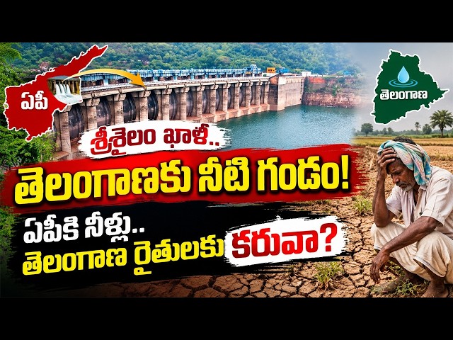 శ్రీశైలం ఖాళీ.. తెలంగాణకు నీటి గండం! ఏపీకి నీళ్లు.. తెలంగాణ రైతులకు కరువా?..|TS24 News