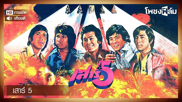 เสาร์ 5 (2519) - หนังไทยเก่า เต็มเรื่อง【โพชงฟิล์ม Pochong Film】