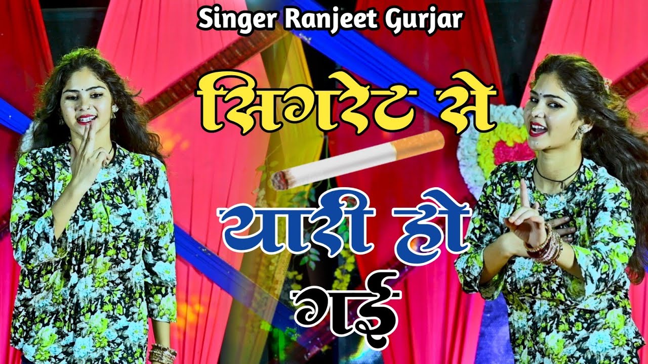 सिगरेट से यारी हो गई अब नाए जरूरत प्यार की | Singer Ranjeet Gurjar New Rasiya | #trending Rasiya |