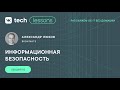 VK Tech | Lessons — «Информационная безопасность», Александр Люков