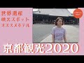 京都に来たら一度は泊まりたいホテル！世界遺産や話題のスポットを探索。