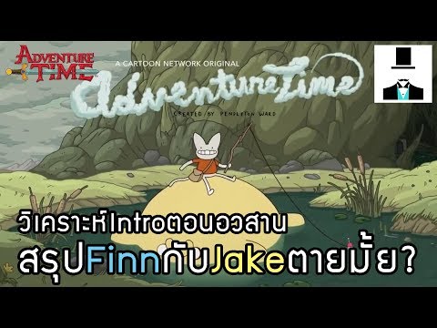 [Adventure Time] วิเคราะห์Introตอนอวสาน //สรุปFinnกับJakeตายมั้ย?