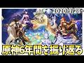 【原神6周年】今までの神PVを観て原神6年間の軌跡を振り返る！ずいぶん冒険してきたんだな！【原神Live】