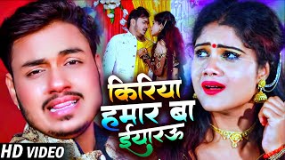 #Video | किरिया हमार बा ईयारऊ | #Ankush_Raja का दर्द भरा गीत | #Bhojpuri Sad Song 2023