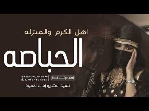 شيلة مدح للعائله و العائله  الحباصه اهل الكرم والمنزله شيلات مدح حماسية 
