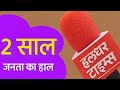 राजस्थान सरकार के 2 साल। जनता का क्या है हाल।एपिसोड-2। Haldhar Times।#news #rajasthan #cm #bhajanlal