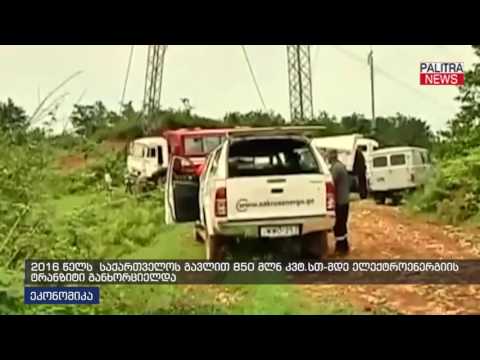 2016 წელს საქართველოს გავლით 950 მლნ კვტ.სთ-მდე ელექტროენერგიის ტრანზიტი განხორციელდა