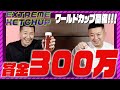 【賞金300万】「エクストリームケチャップワールドカップ」開催!