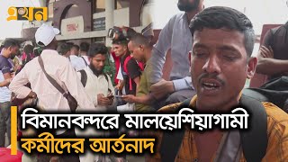 বিমানবন্দরে মালয়েশিয়াগামী কর্মী‌দের আর্তনাদ | Bangladeshi Worker in Malaysia | Ekhon TV