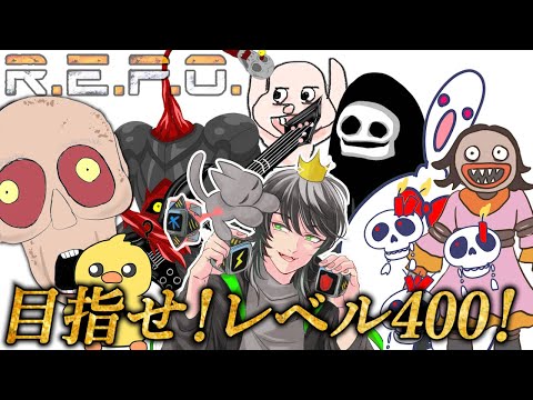 R.E.P.O.】【ソロ】レベル370が目標！【Level356～】 - YouTube