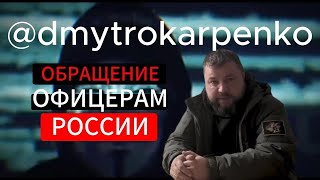 Обращение к командирам армии рф от @dmytrokarpenko  Дмитрий Карпенко обратился к офицерам армии РФ