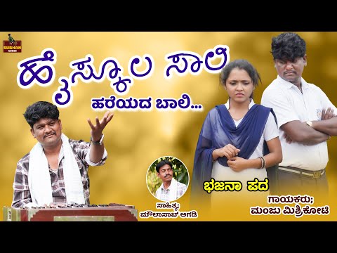 ಹೈಸ್ಕೂಲ ಸಾಲಿ ಹರೆಯದ ಬಾಲಿ | Uttara Karnataka Janapada | Manju Mishrikoti | Bhajana Pada|Janapada Song