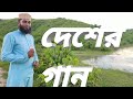 দেশের গান/মা গো ভাবনা কেন!?