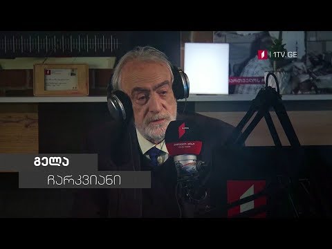 „მუსიკის 12 მოციქული“ – გელა ჩარკვიანი სტუმრად დათო ევგენიძესთან, 30 მაისს, 00:00