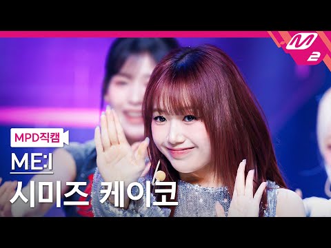 [MPD직캠] 미아이 시미즈 케이코 직캠 4K 'Click' (ME:I KEIKO FanCam) | @MCOUNTDOWN_2024.4.11