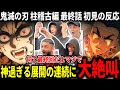 【伝説のリアクション】完璧すぎる話、映像、音、声優にぶっ飛ばされるヤンキーニキ達【鬼滅の刃 柱稽古編8話】【海外の反応】
