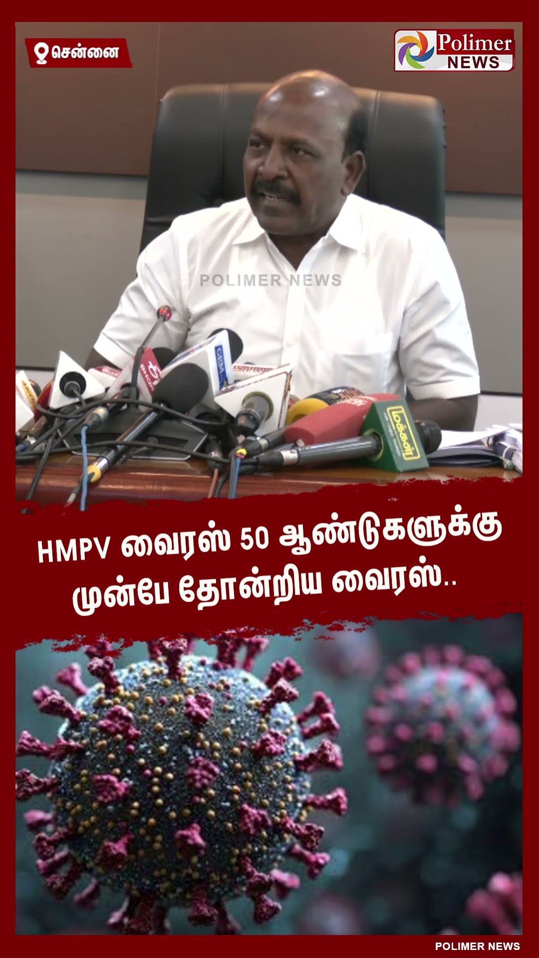 HMPV வைரஸ் 50 ஆண்டுகளுக்கு முன்பே தோன்றிய வைரஸ்..  #shorts