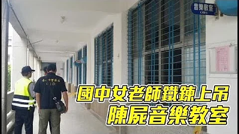 女师教室上吊亡 学生惊睹 | 台湾苹果日报 - 天天要闻