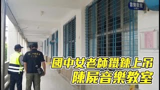 女師教室上吊亡學生驚睹| 台灣蘋果日報