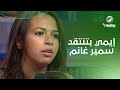 شوفوا إيمي سمير غانم وهي بتقلد مرات عمها 