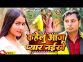       anil chaudhary  kahelu aaj pyar naikhe  bhojpuri sad song 2023