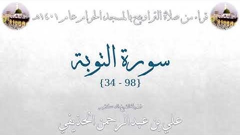 سورة التوبة من الأية 34 الى الأية 98 بصوت الشيخ علي الحذيفي تراويح الحرم المكي 1401
