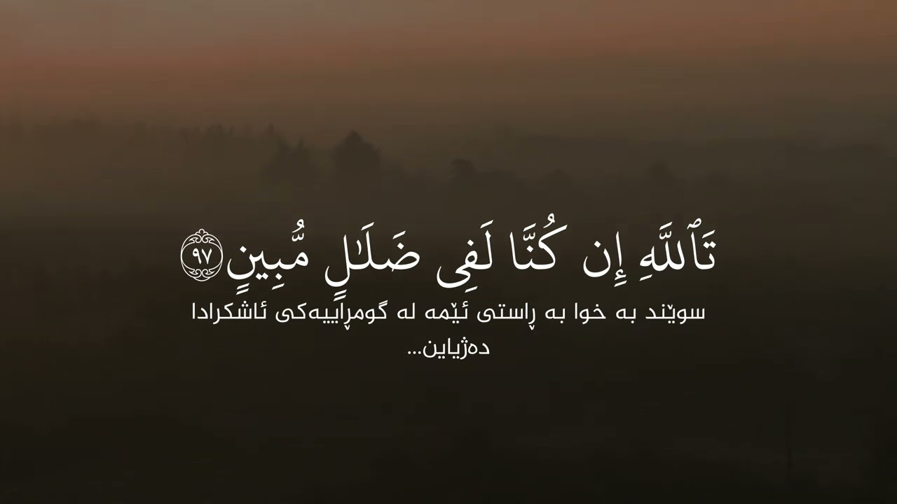 يوسف الصقير  سورة الشعراء | yousif assaqir