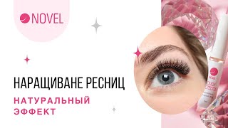 НАРАЩИВАНИЕ РЕСНИЦ | Натуральный эффект наращенных ресниц НАРАЩИВАНИЕ РЕСНИЦ | Натуральный эффект наращенных ресниц