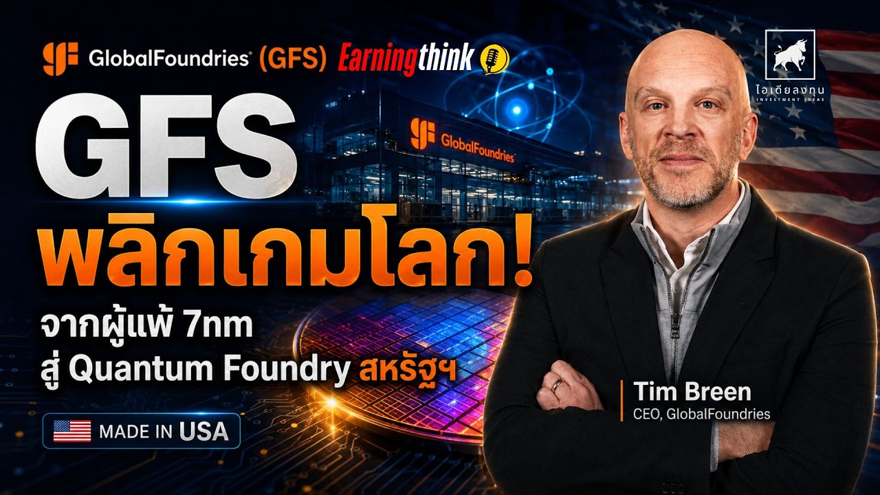 ⁣#GFS พลิกเกมโลก! จากผู้แพ้ 7nm สู่ Quantum Foundry ไพ่ตายของสหรัฐฯ #ไอเดียลงทุน #earningthink