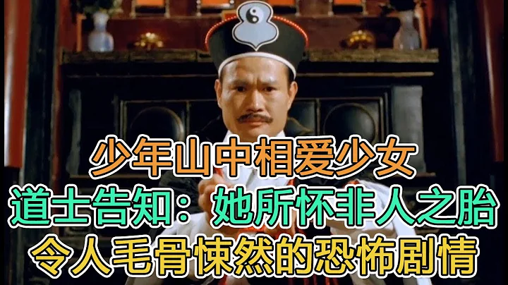 民間故事：少年山中相愛少女，道士告知：她所懷非人之胎，令人毛骨悚然的恐怖劇情｜瓦匠夜歸，看妻子的身下後操起剪刀｜頭條故事匯 - 天天要聞