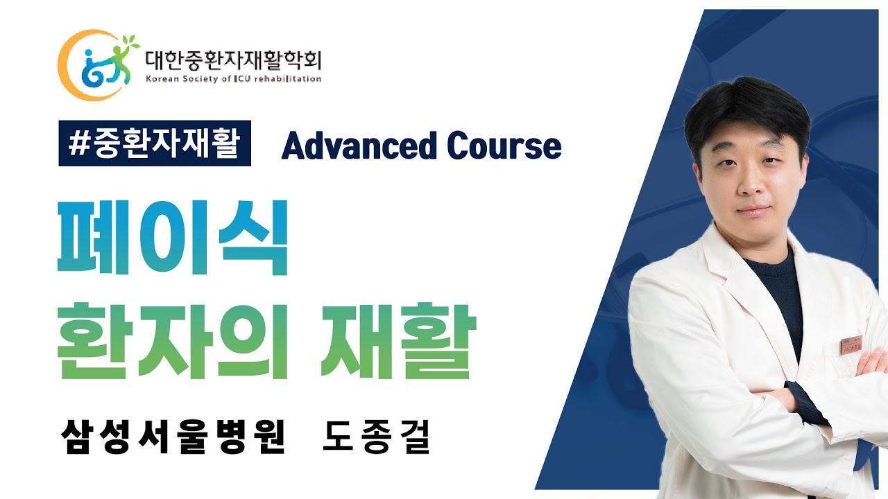 폐이식 환자의 재활(삼성서울병원 도종걸)