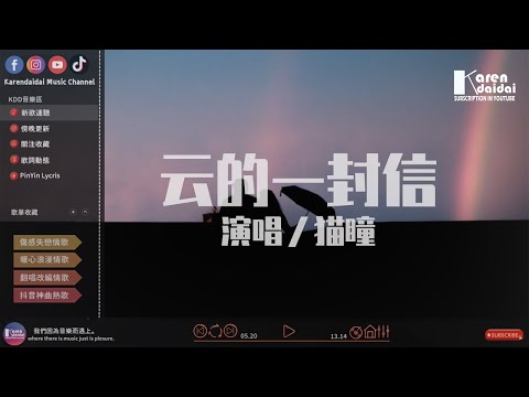 貓瞳 - 雲的一封信「在回憶裡沉默，我想你想得快瘋掉。」 ♪ KarenDaidai