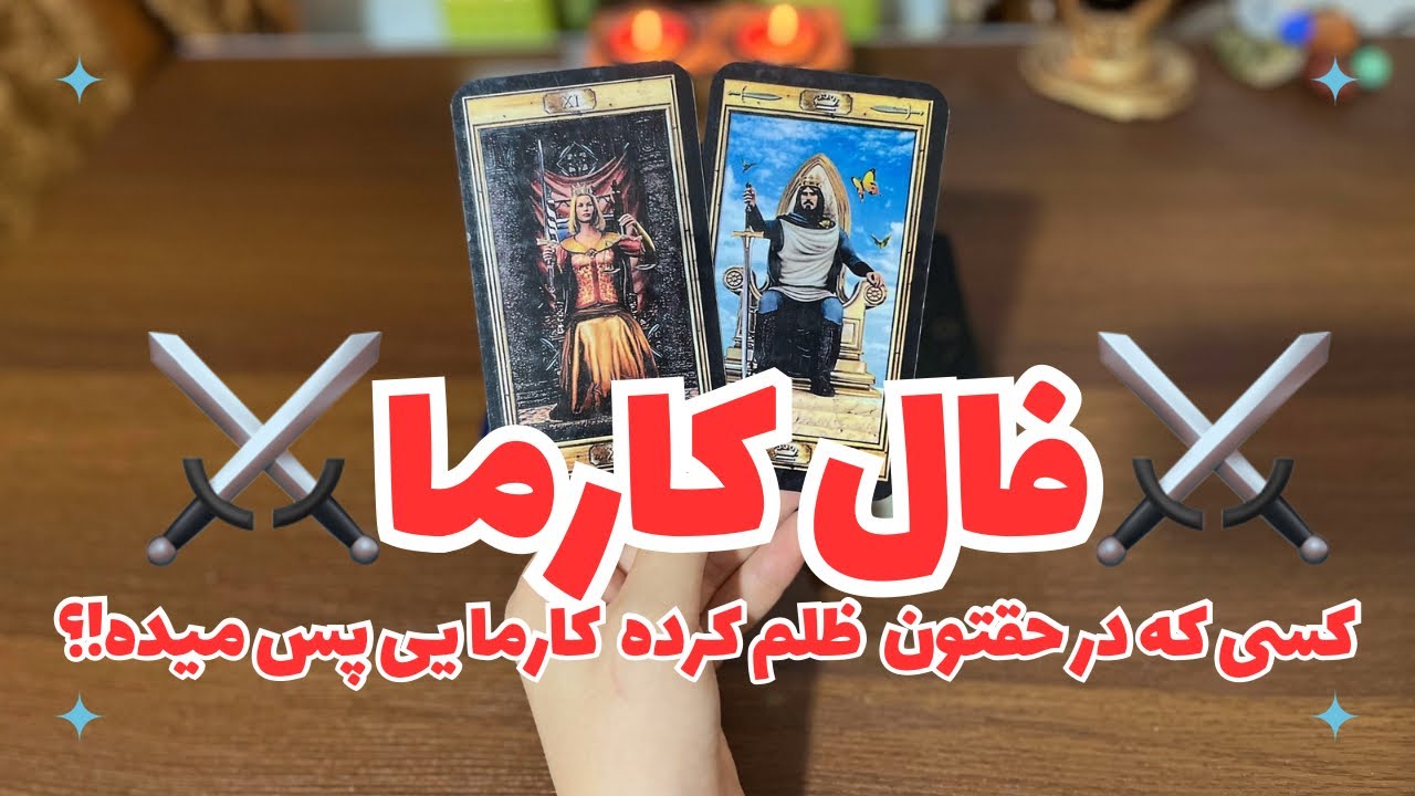 🪷فال تاروت فرناز🪷⚖️فال کارما⚖️ کارمای شخص ظالم چیه!؟