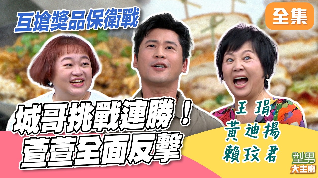 城哥手直接伸進鍋子裡挑菜 拚了命挑戰讓連勝變常態!萱萱不甘心落後 雙鍋炒菜正面迎戰反擊|型男大主廚 20260907|王琄 黃迪揚 賴玟君 縮圖