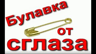 Булавка от сглаза