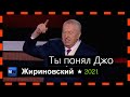 Жириновский-Ты понял Джо. 08.12.2021