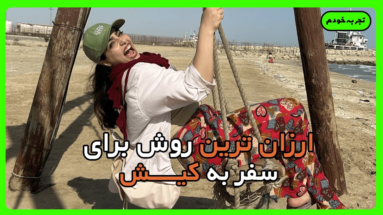 با ماشین بریم کیش یا پرواز؟ تجربه واقعی سفر به کیش