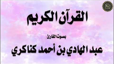 تلاوة لسورة : (النساء) -   بصوت القارئ / عبدالهادي كناكري