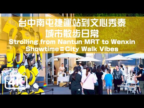 【台中散步】捷運南屯站到文心秀泰 一起來感受台中的城市魅力吧！台中街景 2025年8月