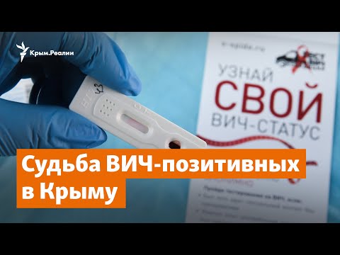Судьба ВИЧ-позитивных в Крыму | Доброе утро, Крым