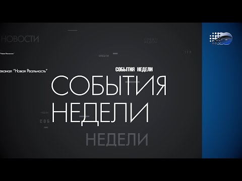 События недели" от 24 февраля 2024 года г.Шумерля Новая реальность