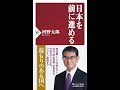 【紹介】日本を前に進める PHP新書 （河野 太郎）