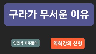 구라가 무서운 이유      안민석 사주풀이  역학강의 신청  기초반 적천수반 실전반