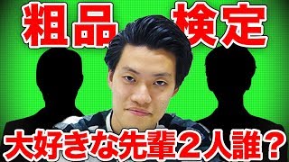 【粗品検定】芸人以外で大好きな先輩2人誰でしょう？【霜降り明星】