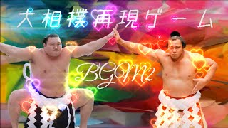 大相撲再現ゲーム　BGM2　72年春場所　【428回】　相撲ゲーム