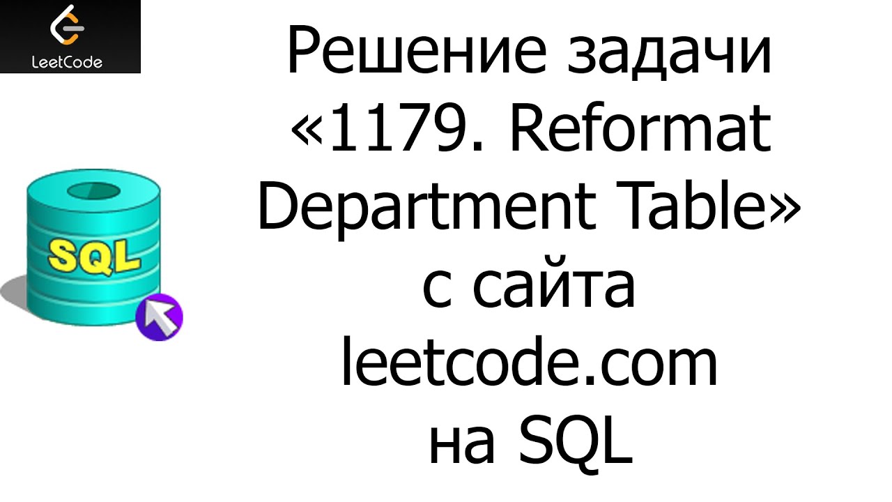 Решение задачи «1179. Reformat Department Table» на SQL с сайта ...