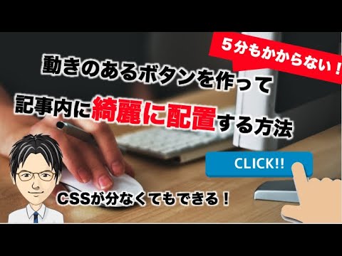 【ブログ内に５分で動きのあるボタンを入れる！】感覚的操作とコピペで十分！【CSSが分からない人もOK】