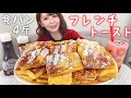 【食パン4斤】ふわとろフレンチトーストとイチゴシェイク【大食い】【激甘】